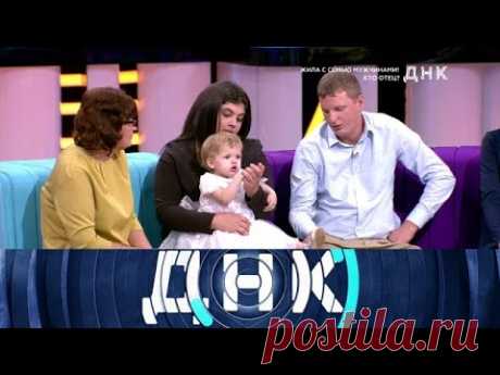"ДНК": "Жила с семью мужчинами! Кто отец?"