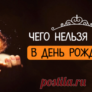 Чего нельзя делать в день рождения? - МирТесен