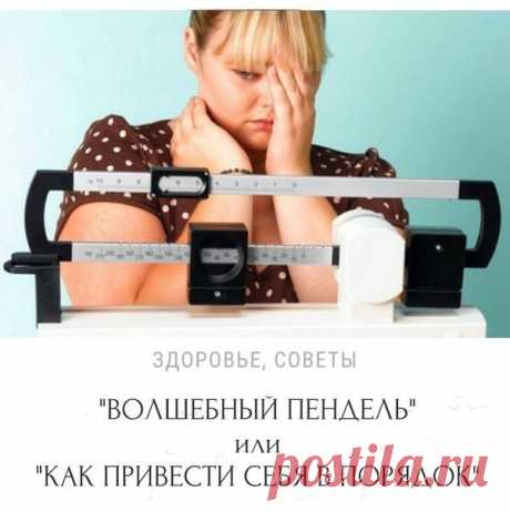 &quot;ВОЛШЕБНЫЙ ПЕНДЕЛЬ&quot; или &quot;КАК ПРИВЕСТИ СЕБЯ В ПОРЯДОК&quot; Нас с детства учат, что красота у человека внутри, что внешность это не главное. Ага! Расскажите это тысячам брошенных женщин, которые остались матерями одиночками после, как им казалось, вполне счастливого брака. Мужики любят глазами – это факт и сколько бы они не говорили: &quot;Я люблю тебя такой какая ты есть!&quot; или &quot;Дорогая, ты прекрасна хоть и немного поправилась!&quot;. Мы то знаем, что это все брехня и…