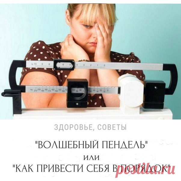 "ВОЛШЕБНЫЙ ПЕНДЕЛЬ" или "КАК ПРИВЕСТИ СЕБЯ В ПОРЯДОК" Нас с детства учат, что красота у человека внутри, что внешность это не главное. Ага! Расскажите это тысячам брошенных женщин, которые остались матерями одиночками после, как им казалось, вполне счастливого брака. Мужики любят глазами – это факт и сколько бы они не говорили: "Я люблю тебя такой какая ты есть!" или "Дорогая, ты прекрасна хоть и немного поправилась!". Мы то знаем, что это все брехня и…