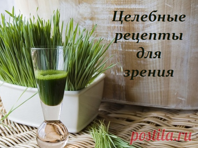 Целебные рецепты для зрения