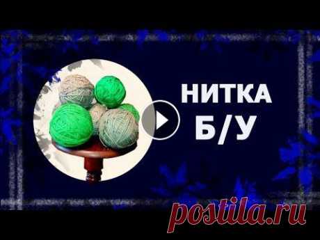 Распускать и вязать!   #утилитарноерукоделие #вязание Продолжаю тему &quot;повторное использование нити&quot;. Можно ли вязать из старой нити, как из новой? Мой ответ: можно. Но это только мой взгляд на э...