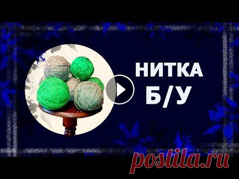 Распускать и вязать!   #утилитарноерукоделие #вязание Продолжаю тему "повторное использование нити". Можно ли вязать из старой нити, как из новой? Мой ответ: можно. Но это только мой взгляд на э...