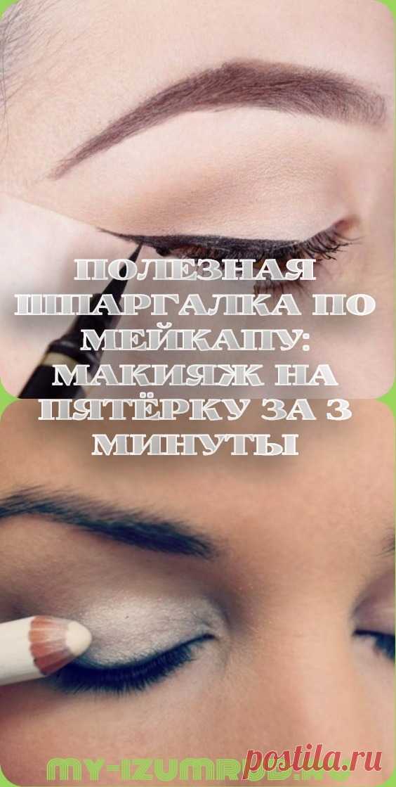 Полезная шпаргалка по мейкапу: макияж на пятёрку за 3 минуты - My izumrud