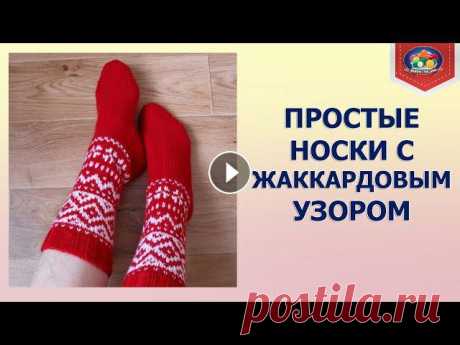 Вяжем спицами носки с жаккардом Давно хотела иметь носки с жаккардом узором, купить конечно не проблема, а вот самой связать совсем другое дело. Вот что у меня в итоге получилось.Узо...