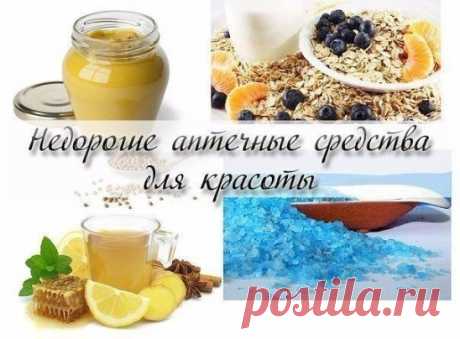 Недорогие аптечные средства для красоты.
В аптеках есть в продаже гениальные и копеечные средства для красоты, которые из-за своей дешевизны обычно никогда не лежат на прилавках!
Сохраните себе на стенку, море полезной информации!
ВОЛОСЫ
1. Хорошее средство паста Сульсена- от перхоти, для профилактики ее появления а также для питания и роста волос. В аптеке стоит около 50-ти рублей
2. Эф.масло лаванды - добавить несколько капель в кондиционер для волос - волосы долго не пачкаются. Стоит от 30