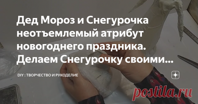 Дед Мороз и Снегурочка неотъемлемый атрибут новогоднего праздника. Делаем Снегурочку своими руками
