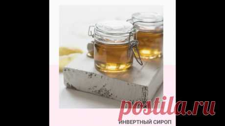 Странные слова...
⠀
Патока светлая и тёмная, кукурузный сироп, кленовый сироп, жидкий мёд.
Вот эти слова очень часто можно увидеть в рецептах.
⠀
Но что это и где это найти непонятно.
⠀
Конечно сейчас в кондитерских магазинах есть огромный выбор различных ингредиентов. Но не всегда получается приобрести сразу.
⠀
Или этот ингредиент нужен здесь и сейчас.
⠀
А возможно на мёд у вас аллергия.
⠀
В такой ситуации Вас выручит- Инвертный сироп!
⠀
Тем более он выйдет ва...