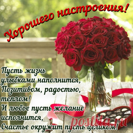 Хорошего настроения, радости и веселия.