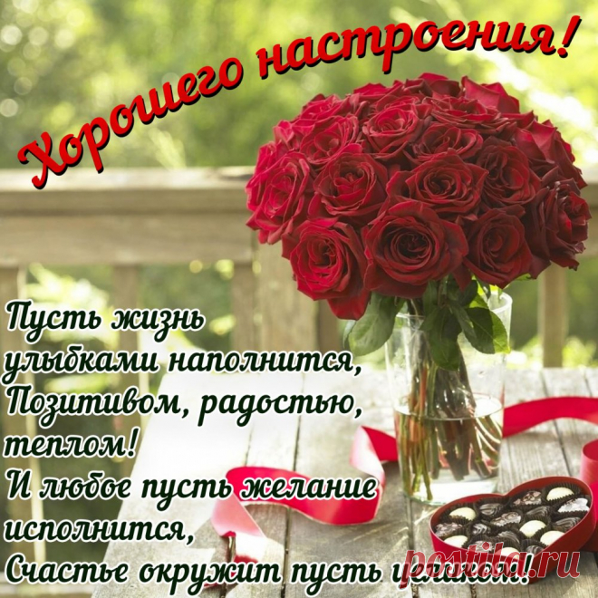 Хорошего настроения, радости и веселия.