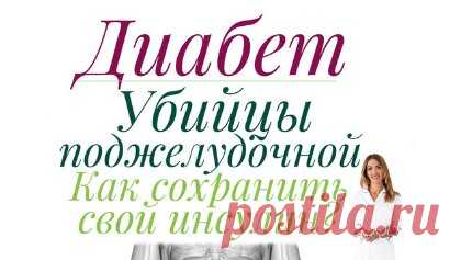 Как сохранить поджелудочную железу при СД | Ольга Павлова - врач эндокринолог, диабетолог. | Дзен