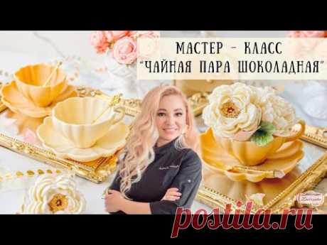 МК «Чайная пара шоколадная»
