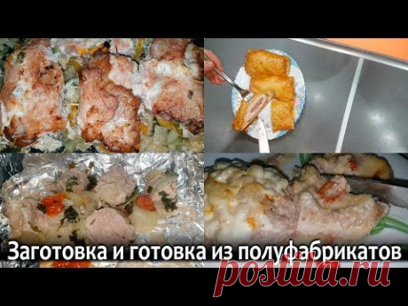 ЗАГОТОВКА ПОЛУФАБРИКАТОВ для заморозки И ГОТОВЫЕ БЛЮДА. Экономия денег и времени.Экономное меню