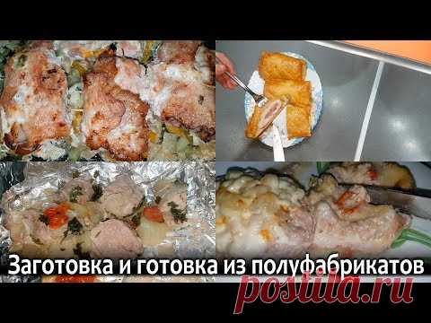 ЗАГОТОВКА ПОЛУФАБРИКАТОВ для заморозки И ГОТОВЫЕ БЛЮДА. Экономия денег и времени.Экономное меню
