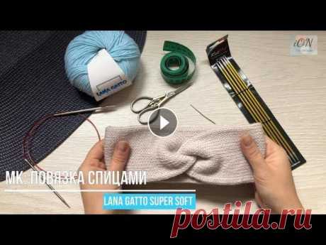 Мастер класс: Повязка спицами из LANA GATTO Super Soft. ВТО мериносовой шерсти. Подробное описание процесса вязания тёплой, двойной повязки на голову из итальянского мериноса Lana Gatto. Ключевые моменты правил проведения влажно-т...