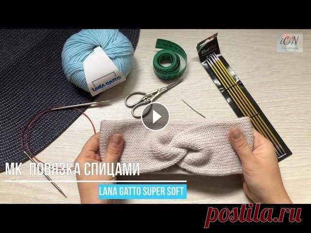 Мастер класс: Повязка спицами из LANA GATTO Super Soft. ВТО мериносовой шерсти. Подробное описание процесса вязания тёплой, двойной повязки на голову из итальянского мериноса Lana Gatto. Ключевые моменты правил проведения влажно-т...