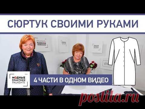 Модный сюртук своими руками. Четыре части в одном видео. - YouTube