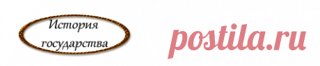 Историю России надо знать...