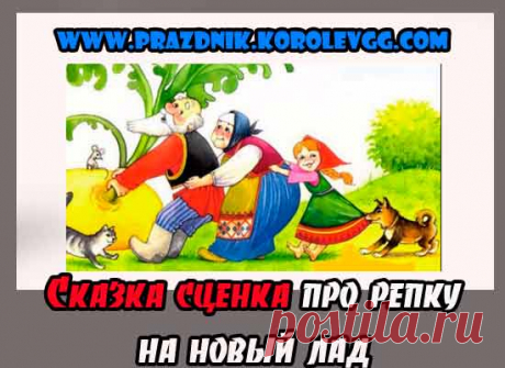 прикольные сказки сценки на новый лад для корпоратива