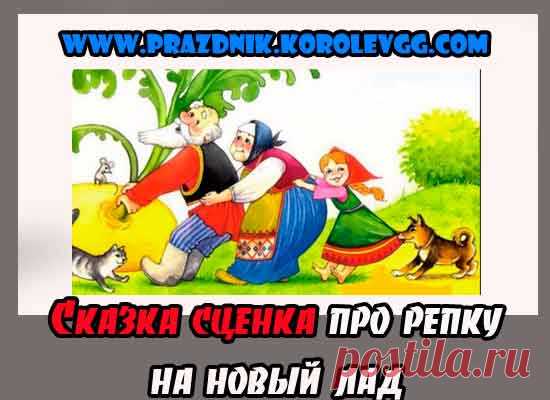 прикольные сказки сценки на новый лад для корпоратива