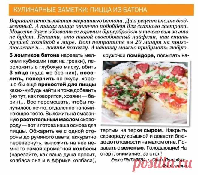 Пицца из батона