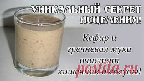 Уникальный секрет исцеления
Кефир и гречневая мука снизят уровень сахара в крови, очистят кишечник и сосуды, нормализуют обмен веществ и работу поджелудочной железы. Воистину целебное средство!
Рецепт целебного средство для очищения сосудов и кишечника: необходимо одно столовую ложку гречневой крупы размять в кофемолке до состояния однородной муки, добавить муку в стакан кефира, поставить в холодильник. Утром, за полчаса до еды выпиваем целебное средство. Курс лечения – 14 суток.