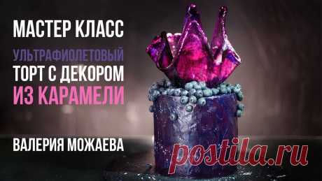 Мастер-класс: Ультрафиолетовый торт с декором из карамели. В этом видео мы с вами приготовим одноярусный торт с обмазкой из ультрафиолетового крема, декорированием свежими ягодами и  украсит его  красивой фигурой из ...