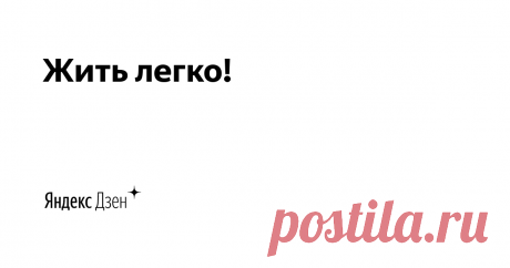 Жить легко! | Яндекс Дзен Добро пожаловать на кулинарный канал "Жить легко!" Мы убеждены, что дома должна царить кухня простая и домашняя.  На нашем канале вы найдете простые рецепты вкусных блюд, которые легко повторить дома на кухне, на мангале или в казане на даче. Мы не являемся профессиональными поварами.