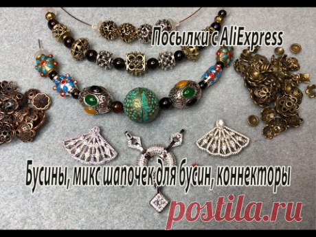 Бусины, микс шапочек для бусин, коннекторы.  Посылки с AliExpress. 09.11.2020.
