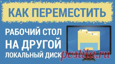 Перенос Рабочего стола Windows. Как сделать