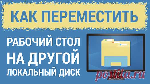 Перенос Рабочего стола Windows. Как сделать
