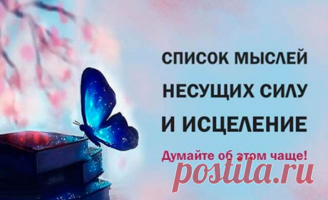 Мысли, которые несут силу и исцеление. Сохраните этот список и думайте об этом чаще!