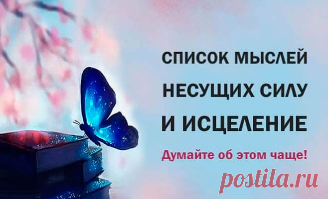 Мысли, которые несут силу и исцеление. Сохраните этот список и думайте об этом чаще!