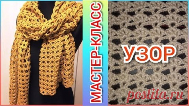 💛Вязание крючком узора для палантина - шарфа / Обучающий мастер - класс вязание для начинающих