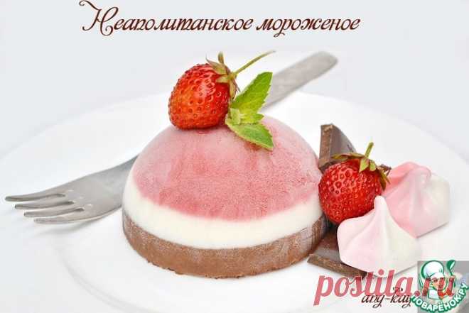 Неаполитанское мороженое Кулинарный рецепт