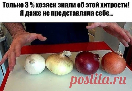 Только 3 % хозяек знали об этой хитрости! 
Я даже не представляла себе…