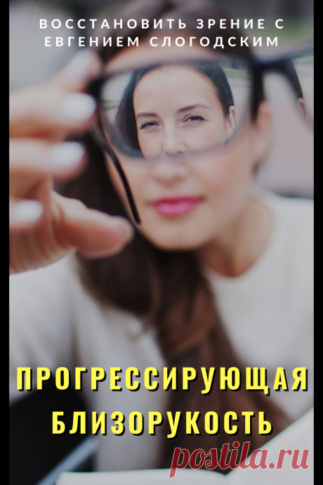 Близорукость у детей и взрослых чем опасна Миопия Коррекция зрения лечение без операции профилактика признаки причины степень диагностика последствия как вылечить Улучшить зрение прогрессирующая близорукость очки линзы Плохое зрение Упражнения зарядка при миопии глаз тренажёр Как вернуть восстановить исправить зрение Может ли миопия привести к слепоте Проверка остроты зрения Капли для улучшения зрения Возможно ли вылечить миопию Зрительный режим для детей Снижение зрения Перифокальные очки