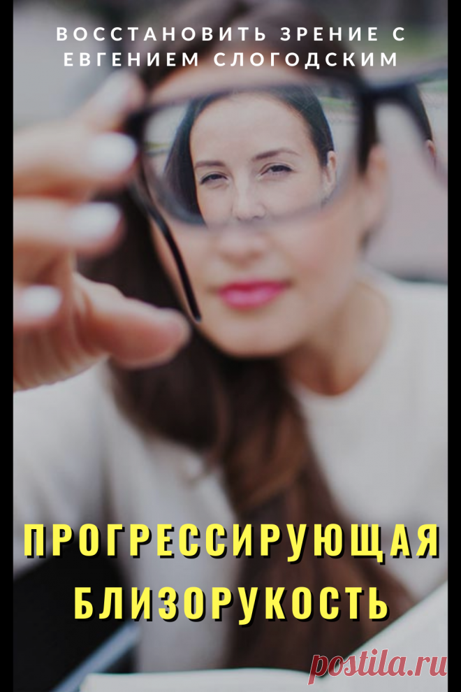 Близорукость у детей и взрослых чем опасна Миопия Коррекция зрения лечение без операции профилактика признаки причины степень диагностика последствия как вылечить Улучшить зрение прогрессирующая близорукость очки линзы Плохое зрение Упражнения зарядка при миопии глаз тренажёр Как вернуть восстановить исправить зрение Может ли миопия привести к слепоте Проверка остроты зрения Капли для улучшения зрения Возможно ли вылечить миопию Зрительный режим для детей Снижение зрения Перифокальные очки