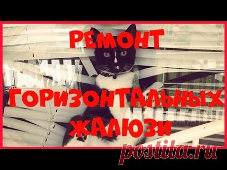 Ремонт горизонтальных жалюзи - YouTube