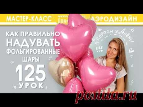 Искусство Аэродизайна. Урок №125. Как правильно надувать фольгированные шары.