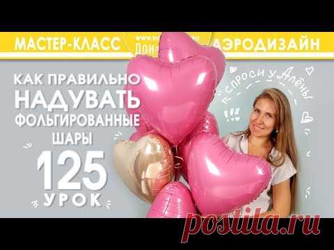 Искусство Аэродизайна. Урок №125. Как правильно надувать фольгированные шары.