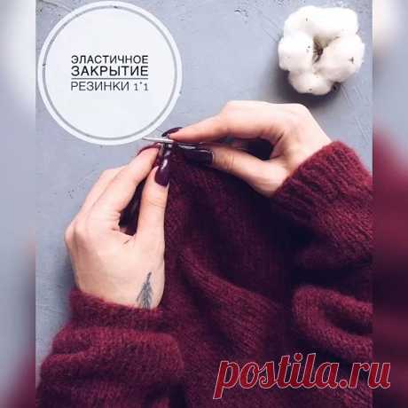 Бесплатный МК💥
.
Эластичное закрытие резинки 1*1. С вас ❤️ за полезность😊
.
Такой способ отлично подходит для больших изделий, рукавов, горловины и т.п.👌
На видео я показала, как это делаю я🤓
Сохраняйте себе в закладки и пользуйтесь на здоровье🌹
.
Свитер довязан и отправляется на ВТО👏
Отличного дня, мои дорогие😘
.
#бесплатныймастеркласс 
#мквязание 
#мк 
#мкбесплатно 
#вязание 
#вязаниеспицами 
#бесплатноеописание 
#вязатьмодно 
#бесплатныймк