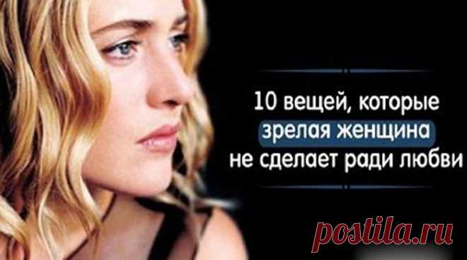 10 вещей, которые не стоит делать зрелой женщине ради мужчины - Калейдоскоп событий Как говорил Омар Хайям «мне не нужен тот, кому не нужен я» В классической литературе любовь часто представляется жертвенной. Начиная от «Ромео и Джульетты», заканчивая «Мастером и Маргаритой» влюбленные идут […]
