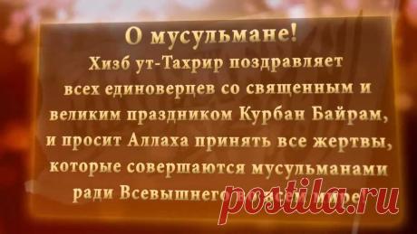 Картинки поздравление с праздником «Курбан-Байрам!» (23 фото) ⭐ Забавник