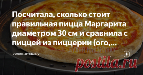 Посчитала, сколько стоит правильная пицца Маргарита диаметром 30 см и сравнила с пиццей из пиццерии (ого, разница)