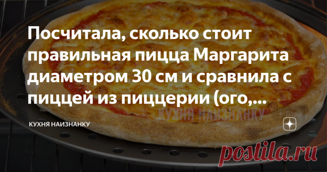 Посчитала, сколько стоит правильная пицца Маргарита диаметром 30 см и сравнила с пиццей из пиццерии (ого, разница)