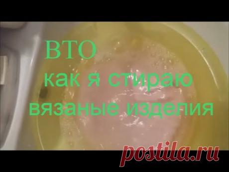 ВТО Влажно тепловая обработка вязаных изделий Как я стираю вязаные изделия - YouTube