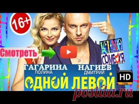 ОДНОЙ ЛЕВОЙ 2015 -  онлайн HD | Крутая новая русская комедия Одной левой