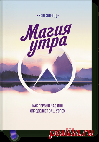 Магия утра (Хэл Элрод) — купить в МИФе Утренний ритуал, который поможет изменить вашу жизнь. Бумажная, электронная книга (pdf, epub, mobi, fb2), аудиокнига. Читать отзывы и скачать главу.