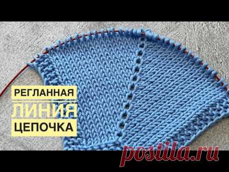 РЕГЛАННАЯ линия в виде цепочки. Очень оригинальная!
